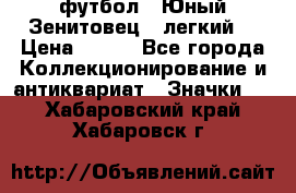 1.1) футбол : Юный Зенитовец  (легкий) › Цена ­ 249 - Все города Коллекционирование и антиквариат » Значки   . Хабаровский край,Хабаровск г.